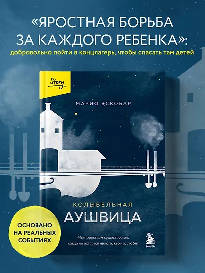 Колыбельная Аушвица. Мы перестаем существовать, когда не остаётся никого, кто нас любит - фото 4