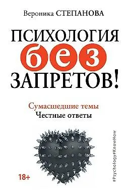 Психология без запретов! Сумасшедшие темы. Честные ответы - фото 1