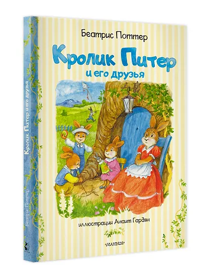 Кролик Питер и его друзья - фото 3
