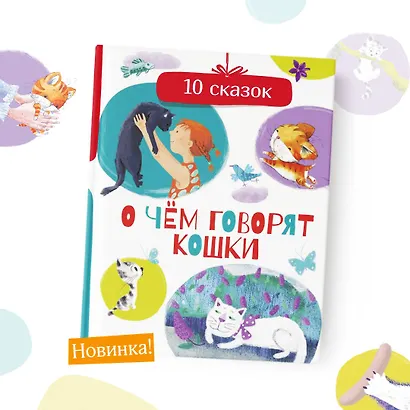 О чем говорят кошки - фото 3