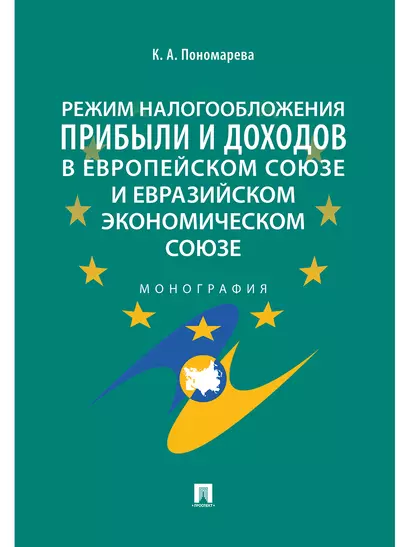 Режим налогообложения прибыли и доходов в Европейском союзе и Евразийском экономическом союзе.Моногр - фото 1