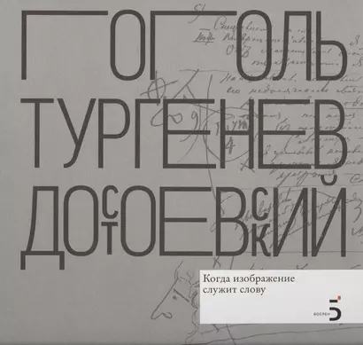 Н.В. Гоголь. И.С. Тургенев. Ф.М. Достоевский. Когда изображение служит слову - фото 1