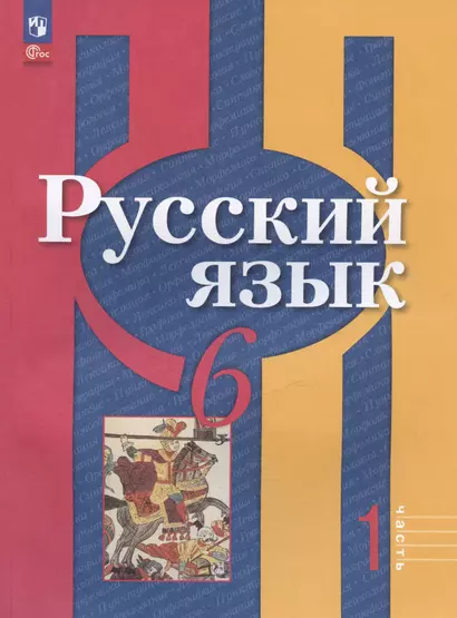 Русский язык. 6 класс. Учебное пособие. В двух частях. Часть 1 - фото 1