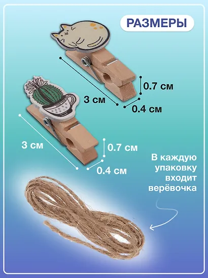 Набор Прищепки декоративные с веревкой Кактусы (10шт) (11-22535-7985) (упаковка)+Прищепки декоративные с веревкой Пушистики (10шт) (11-22535-8399) (упаковка) - фото 3