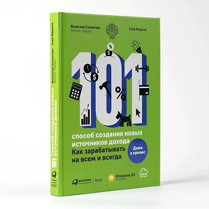 101 способ создания новых источников дохода. Как зарабатывать на всем и всегда - фото 4