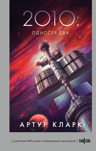 2010: Одиссея Два - фото 1