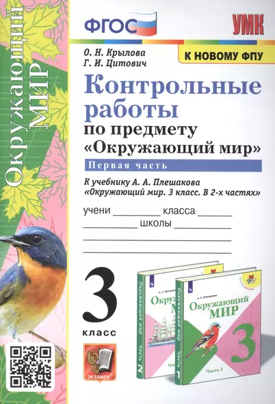 Контрольные работы по предмету "Окружающий мир". 3 класс. Часть 1. К учебнику А.А. Плешакова "Окружающий мир. 3 класс. Часть 1" - фото 1