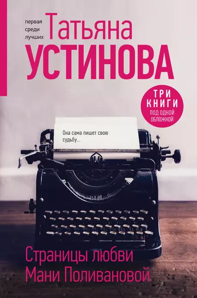 Страницы любви Мани Поливановой. Три книги под одной обложкой - фото 1