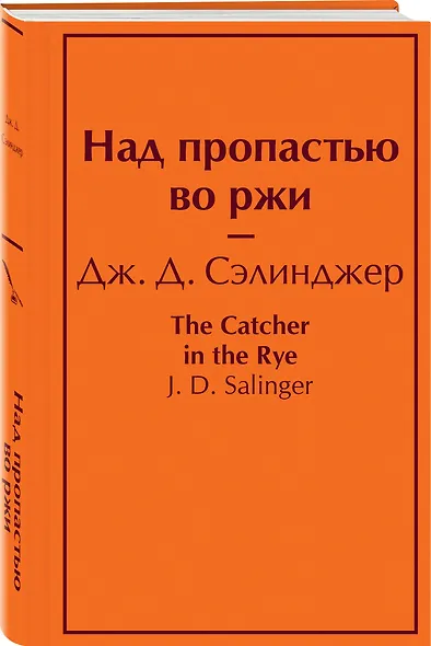 Над пропастью во ржи - фото 3