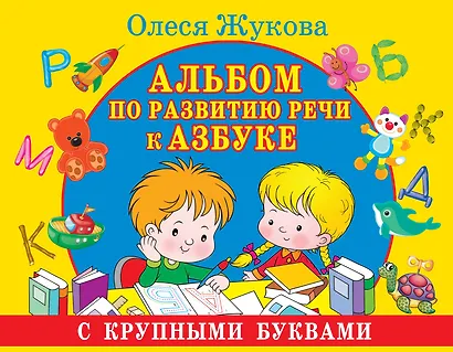 Альбом по развитию речи к Азбуке с крупными буквами - фото 1