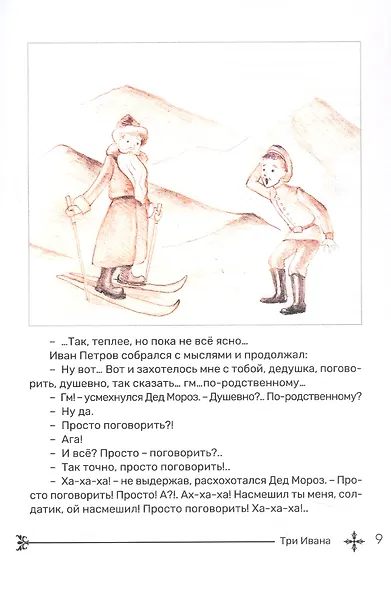 Три Ивана. Сказки для детей и взрослых на старый и новый лад - фото 5