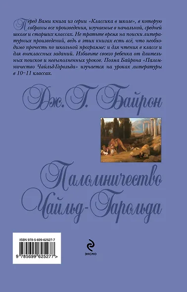 Паломничество Чайльд-Гарольда - фото 2