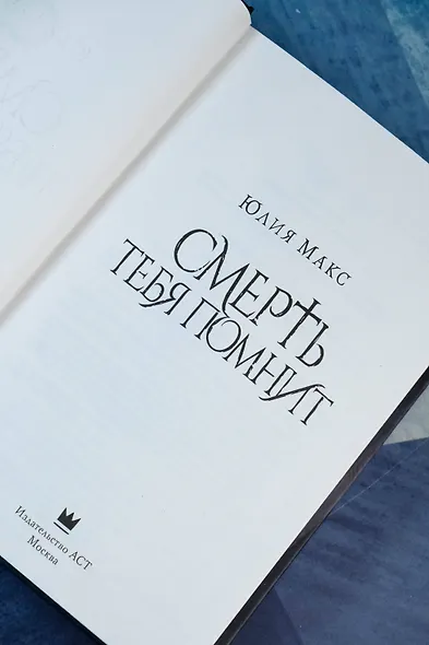 Смерть тебя помнит - фото 12