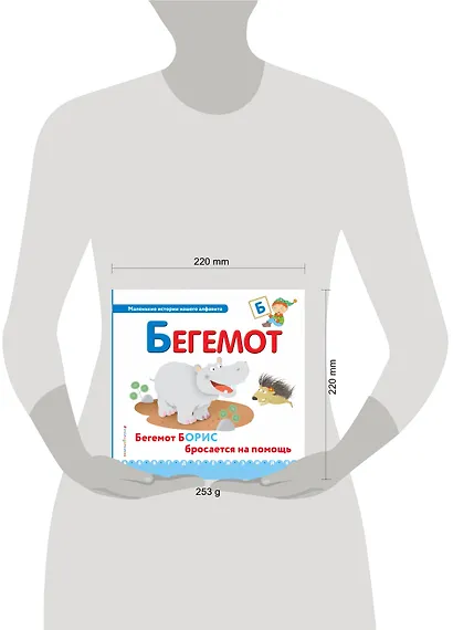 Буква Б - Бегемот. Бегемот Борис бросается на помощь - фото 4