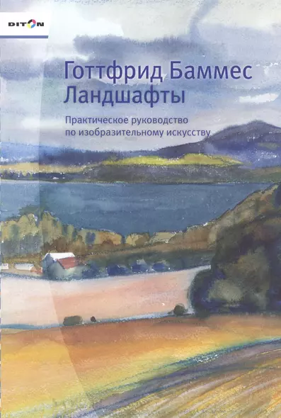 Ландшафты Практическое руководство по изобразительному искусству (Баммес) - фото 1