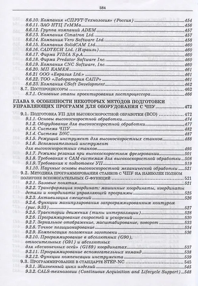 Разработка управляющих программ для оборудования с ЧПУ. Учебн. пос., 1-е изд. - фото 6