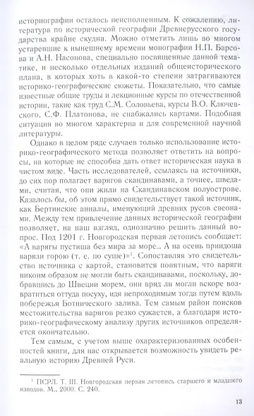 Рождение Древней Руси. Взгляд из XXI века - фото 7