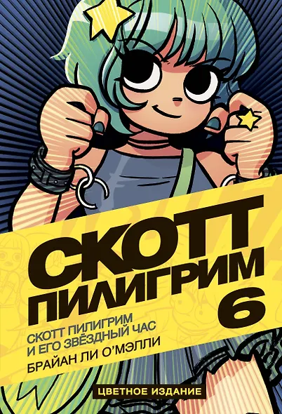 Скотт Пилигрим и его звёздный час. Том 6 - фото 1