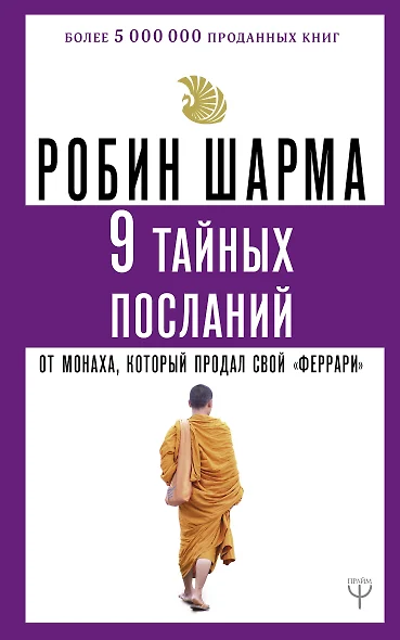 9 тайных посланий от монаха, который продал свой «феррари» - фото 1