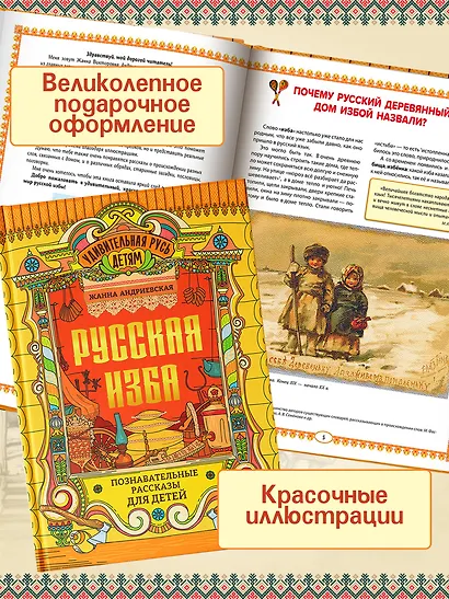 Русская изба: познавательные рассказы для детей - фото 5