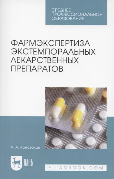 Фармэкспертиза экстемпоральных лекарственных препаратов. Учебное пособие для СПО - фото 1