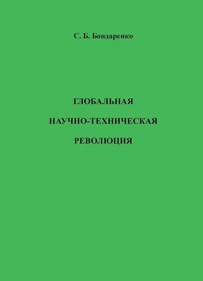Глобальная научно-техническая революция. Научная монография - фото 1