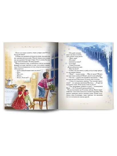 Добрые сказки о простых вещах. Почему сосулька перестала плакать - фото 2