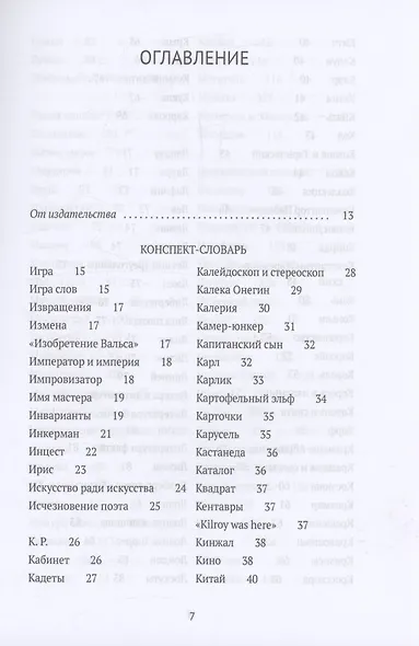 Догадки о Набокове. Конспект-словарь. В 3 книгах. Книга 2 (И-С) - фото 3