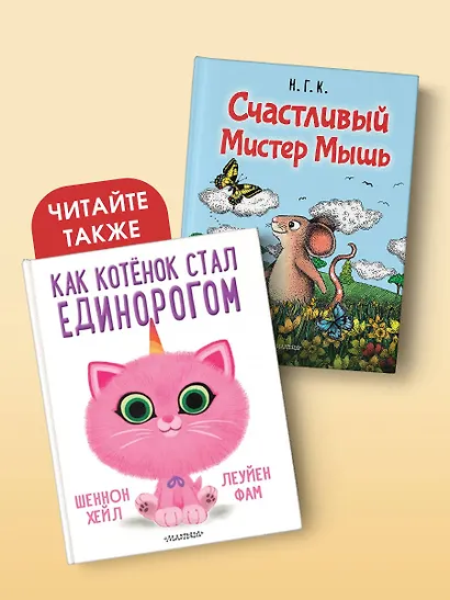 Счастливый Мистер Мышь - фото 8