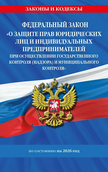 ФЗ "О защите прав юридических лиц и индивидуальных предпринимателей при осуществлении государственного контроля (надзора) и муниципального контроля" по сост. на 2026 год / ФЗ № 294-ФЗ - фото 1