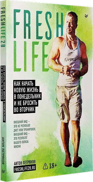 FreshLife28. Как начать новую жизнь в понедельник и не бросить во вторник - фото 2