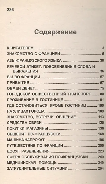 Популярный русско-французский разговорник - фото 2