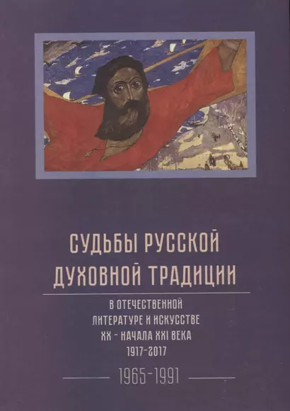 Судьбы русской духовной традиции в отечественной литературе и искусстве XX-начала XXI века. 1917 - 2017. В 3 томах. Том III. 1965-1991 - фото 1