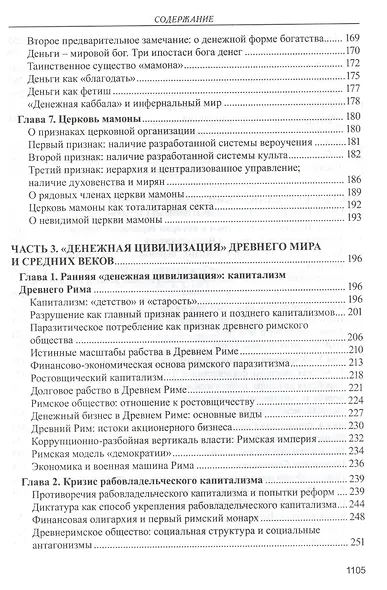 Капитализм. История и идеология денежной цивилизации - фото 4