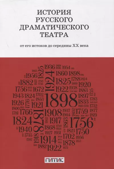 История русского драматического театра. От его истоков до конца ХХ века. Учебник - фото 1