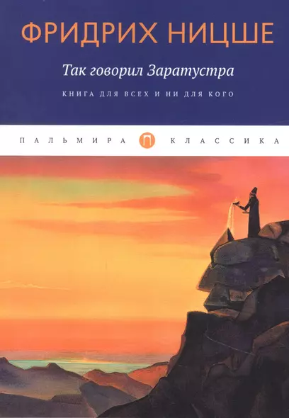 Так говорил Заратустра: Книга для всех и ни для кого - фото 1