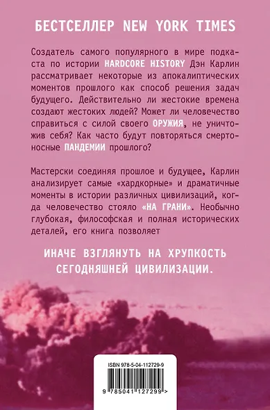 Хардкорная история. Апокалиптические моменты от древности до наших дней - фото 2