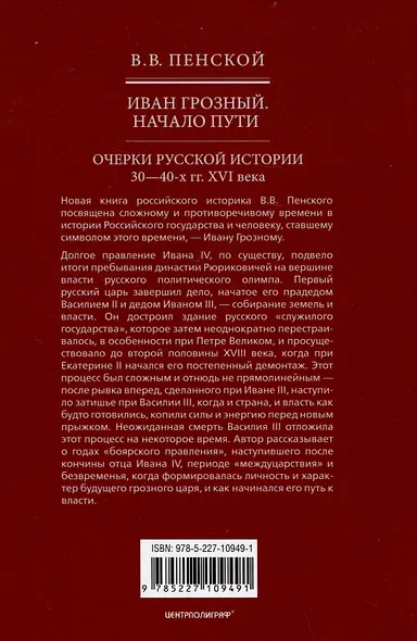 Иван Грозный. Начало пути. Очерки русской истории 30-40-х годов XVI века - фото 2