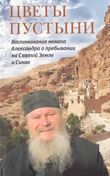 Цветы пустыни. Воспоминания монаха Александра о пребывании на Святой Земле и Синае - фото 1