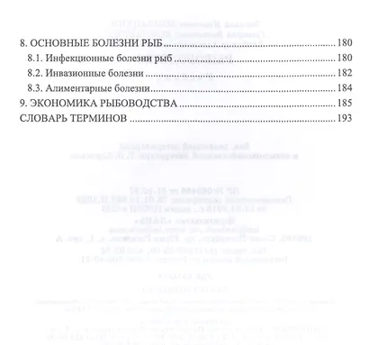 Рыбоводство. Учебник - фото 3