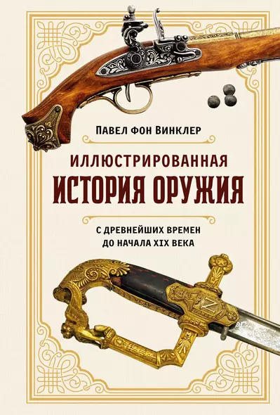 Иллюстрированная история оружия: С древнейших времен до начала XIX века - фото 1