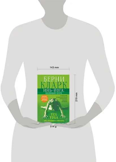 Инь-йога: полный курс. Очищение и оздоровление организма на всех уровнях - фото 3