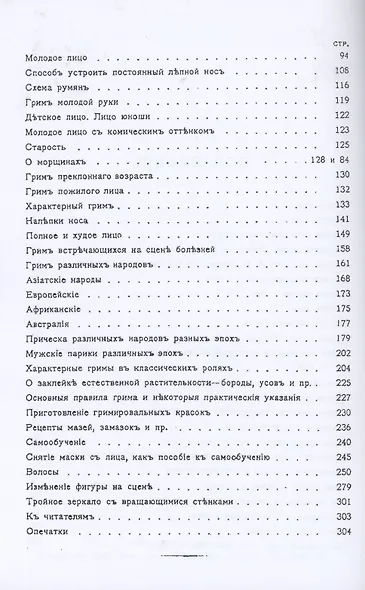 Грим. Энциклопедия сценического самообразования - фото 3