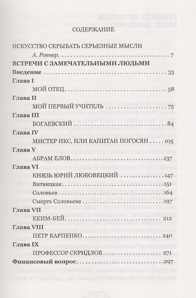 Встречи с замечательными людьми. 4-е изд.,стер. - фото 2