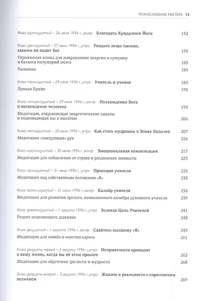 Прикосновение Мастера. Как быть духовным учителем Новой Эпохи - фото 3