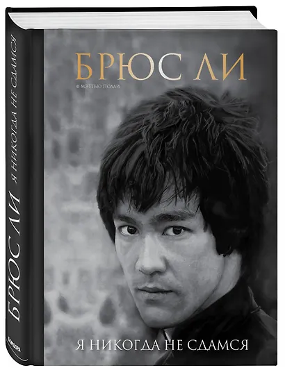 Брюс Ли. Я никогда не сдамся - фото 3