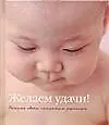 Желаем удачи! - фото 1