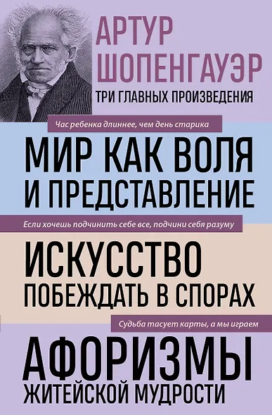 Артур Шопенгауэр. Мир как воля и представление. Искусство побеждать в спорах. Афоризмы житейской мудрости (новое оформление) - фото 1