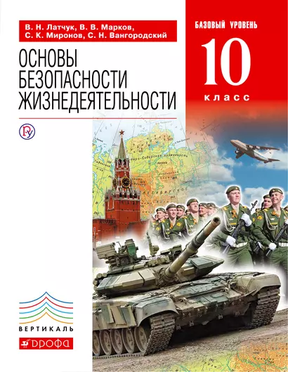 Основы безопасности жизнедеятельности. 10 класс. Базовый уровень: учебник - фото 1