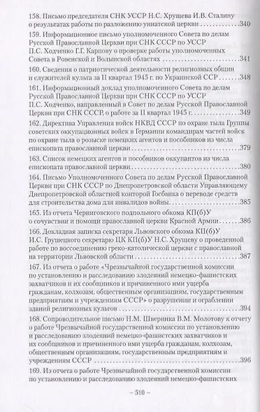Православие на Украине в годы Великой Отечественной войны. Сборник документов и материалов - фото 4